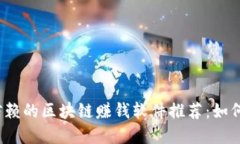 2023年最值得信赖的区块链赚钱软件推荐：如何选