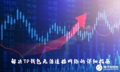 解决TP钱包无法连接网络的详细指南