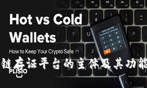 区块链存证平台的主体及其功能详解