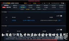如何将TP钱包中的虚拟币安全转回交易所？