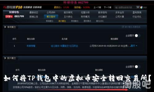 如何将TP钱包中的虚拟币安全转回交易所？