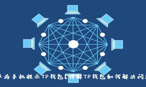 华为手机提示TP钱包？详解TP钱包如何解决问题