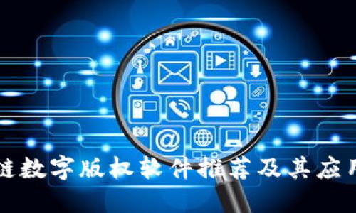 区块链数字版权软件推荐及其应用详解