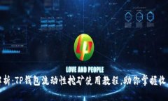 全面解析：TP钱包流动性挖矿使用教程，助你掌握