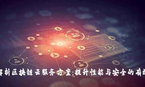 全面解析区块链云服务方案：提升性能与安全的有效策略