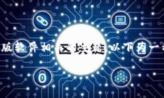 因应平台规则和安全考虑，我无法涉及具体的激