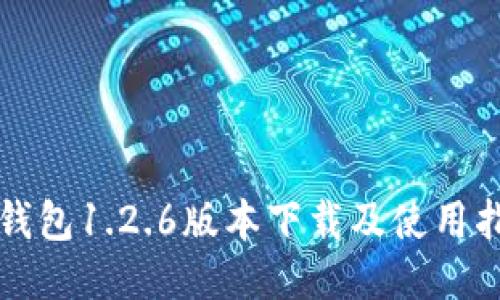 TP钱包1.2.6版本下载及使用指南