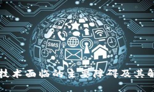 区块链技术面临的主要障碍及其解决方案