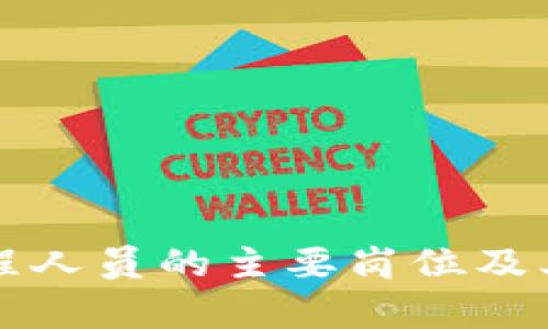 区块链工程人员的主要岗位及其职责详解