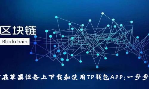 如何在苹果设备上下载和使用TP钱包APP：一步步指南