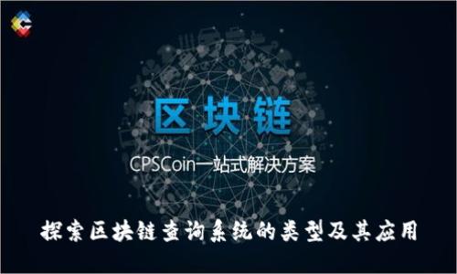 探索区块链查询系统的类型及其应用