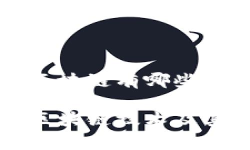 国际常用区块链有哪些

国际常用区块链技术及其应用详解