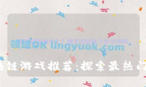 2023年最新区块链游戏推荐：探索最热门的加密游戏世界