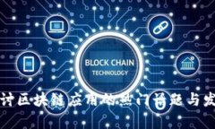 深入探讨区块链应用的热门话题与发展前景