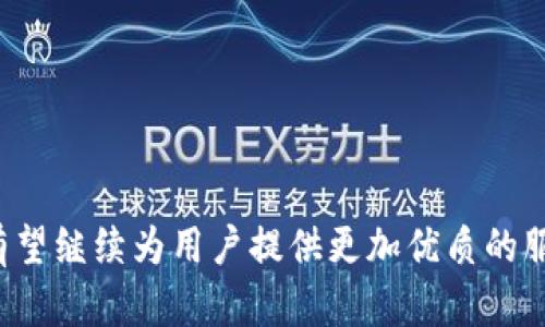   币放在TP钱包安全吗可靠吗？详细分析与指南 / 

 guanjianci TP钱包, 加密货币, 钱包安全, 数字资产 /guanjianci 

### 引言

在加密货币迅猛发展的今天，越来越多的用户开始关注如何安全地存储和管理他们的数字资产。TP钱包作为一种新兴的数字钱包，因其便捷性和多功能性而受到广泛关注。然而，许多人对TP钱包的安全性和可靠性仍然抱有疑问。本文将深入探讨TP钱包的安全性，分析其优势与劣势，并提供一些有价值的建议，帮助用户更好地保护他们的数字资产。

### TP钱包概述

TP钱包是一款支持多种加密货币的数字钱包，用户可以在其中存储、发送和接收各种加密资产。TP钱包通常提供用户友好的界面，方便用户快捷地管理自己的数字资产。此外，TP钱包一般还拥有私钥管理功能，用户可以掌控自己的私钥，从而增强资产的安全性。

#### TP钱包的功能

- **多币种支持**：TP钱包支持多种主流加密货币，如比特币、以太坊和其他ERC-20代币，满足用户多样化的需求。
- **用户友好**：钱包界面设计简洁，易于上手，适合各种用户群体，无论是新手还是资深用户。
- **安全性措施**：TP钱包通常会采取多重安全措施，如二次验证和加密技术，来保护用户的资产安全。

### TP钱包的安全性分析

#### 私钥管理

在使用数字钱包时，私钥的管理至关重要。TP钱包允许用户完全控制自己的私钥，这意味着用户可以离线备份自己的私钥，降低被黑客攻击的风险。私钥若被他人获取，资产安全将面临严重威胁。因此，妥善保管私钥是用户保护自身数字资产的第一步。

#### 冷热钱包的结合

TP钱包通常采用冷热钱包的结合方式进行资产存储。一部分资产放在热钱包中以便于日常交易，而剩余资产则存储在冷钱包中以提高安全性。这种方式兼顾了便利性与安全性，使得用户能在需要时快速进行交易，同时又降低了遭受攻击的风险。

#### 安全漏洞的防护

TP钱包的开发者会定期进行安全更新，修复可能存在的漏洞。用户在使用之前，应确保自己的钱包版本是最新的，并关注开发团队发布的安全公告。通过这样的方式，能有效降低受到攻击的风险，增强钱包的安全性。

### TP钱包的可靠性分析

#### 用户评价和反馈

TP钱包的可靠性可以通过用户的反馈和评价来评估。许多用户纷纷表示TP钱包操作简便、交易速度快，同时提供良好的客户支持服务。然而，也有一些用户提到在某些情况下交易延误等问题。这说明在选择使用TP钱包时，用户需仔细考量个人需求与钱包的实际表现。

#### 技术支持

TP钱包背后有一个技术团队进行持续的开发与维护。技术支持团队能够快速响应用户的问题，并及时提供解决方案。这增强了钱包的可靠性，因为用户可以在遇到问题时获得及时的帮助。

### 使用TP钱包的最佳实践

1. **定期备份私钥**：用户应定期对私钥进行备份，并存放在安全的地方。
2. **启用双重身份验证**：在TP钱包中启用双重身份验证，可以进一步提高账户的安全性。
3. **了解 phishing 攻击**：用户需提高警惕，防范网络钓鱼攻击，切勿随意点击不明链接。
4. **保持软件更新**：使用最新版本的钱包客户端，以享受最新的安全功能和修复。

### 常见问题解答

#### 问题1：TP钱包的费用结构是怎样的？

在使用TP钱包进行交易时，用户需支付一定的网络交易费。不同的加密货币和网络拥堵情况可能导致费用有所不同。用户在进行交易时，可根据费用提示选择适合自己的交易速度和费用。

#### 问题2：TP钱包是否支持法币充值？

TP钱包主要支持加密货币的交易和管理，部分版本可能支持与法币的兑换功能，这取决于用户所在的地区及法律法规。用户需查看具体版本的功能说明。

#### 问题3：如何恢复丢失的TP钱包？

若用户丢失了TP钱包的访问权限，可通过备份的私钥或助记词进行恢复。重要的是在使用TP钱包前，一定要完整记录并妥善保管助记词。

#### 问题4：如何保证TP钱包的安全性？

确保TP钱包的安全性需要用户采取一系列的措施，如使用强密码、定期更新软件、启用双重身份验证等。同时，用户也应了解网络威胁并提高防范意识。

#### 问题5：TP钱包未来的发展趋势如何？

随着区块链技术的进一步发展，TP钱包也可能推出更多新功能，如DeFi集成、NFT支持等。这将使得用户在使用TP钱包时拥有更好的体验和更多的交易机会。

### 结论

总体而言，TP钱包在安全性与可靠性方面都有不错的表现。然而，用户在使用过程中仍需保持警惕，做好安全防护。在未来，随着数字资产的不断发展，TP钱包有望继续为用户提供更加优质的服务与保障。选择适合自己的钱包，并不断学习相关安全知识，将是每位用户保护数字资产的重要一环。
