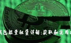 TP钱包能量租赁详解：获取和使用指南