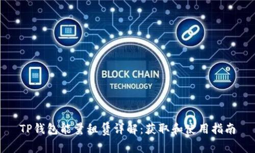 TP钱包能量租赁详解：获取和使用指南