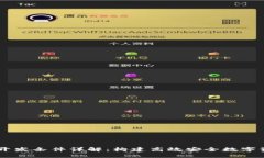 区块链钱包开发条件详解：构建高效安全数字资