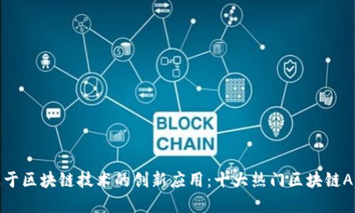 探索基于区块链技术的创新应用：十大热门区块链APP推荐