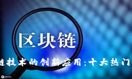 探索基于区块链技术的创新应用：十大热门区块链APP推荐