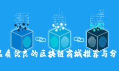 品质优良的区块链商城推荐与分析