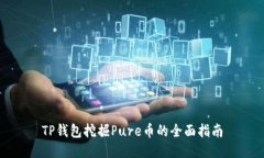 TP钱包挖掘Pure币的全面指南