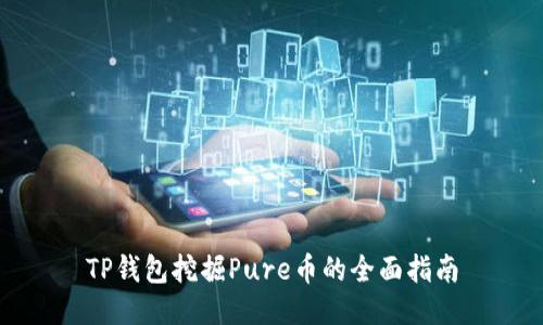 TP钱包挖掘Pure币的全面指南