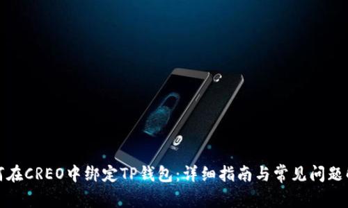 如何在CREO中绑定TP钱包：详细指南与常见问题解答