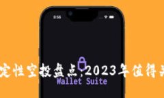 区块链确定性空投盘点：2023年值得关注的项目