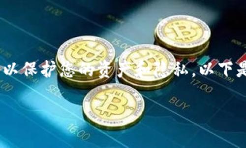 注意：在处理加密货币和钱包数据时，请确保采取适当的安全措施，以保护您的资产和隐私。以下是关于如何清除TP钱包转账数据的详细介绍，包括可能的相关问题。

如何清除TP钱包转账数据：完整指南