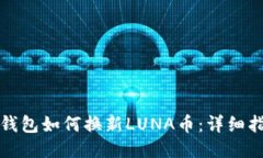 TP钱包如何换新LUNA币：详细指南