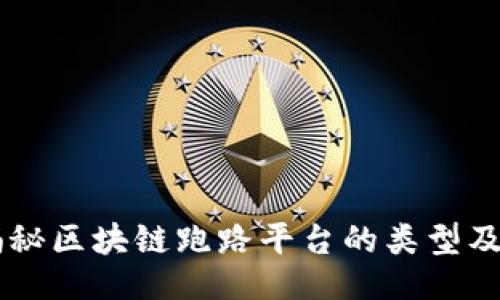 条目
    揭秘区块链跑路平台的类型及其特点