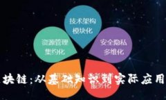 ```xml深入了解区块链：从基础知识到实际应用的