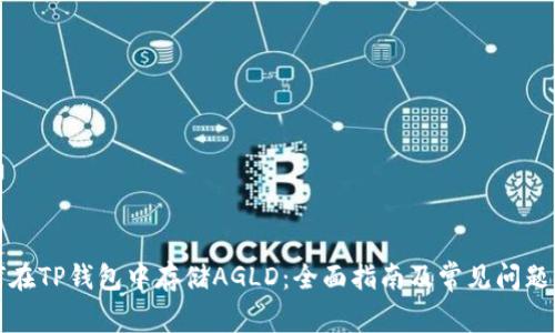 如何在TP钱包中存储AGLD：全面指南及常见问题解答