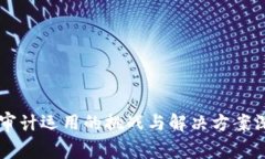 区块链审计运用的挑战与解决方案深度解析