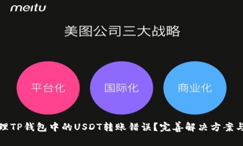 : 如何处理TP钱包中的USDT转账错误？完善解决方案与案例解析