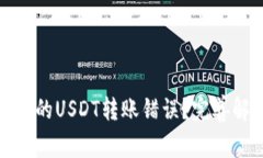 : 如何处理TP钱包中的USDT转账错误？完善解决方案