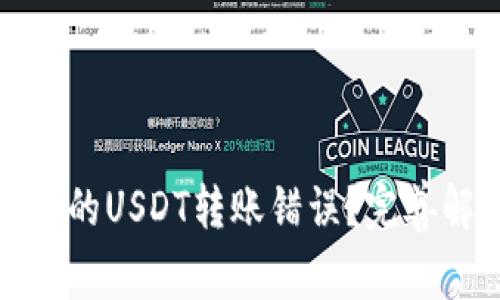 : 如何处理TP钱包中的USDT转账错误？完善解决方案与案例解析