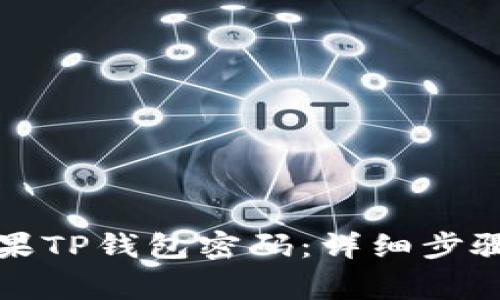 馬題如何找回苹果TP钱包密码：详细步骤与常见问题解答