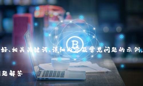 备注：以下是一个关于“T P钱包”主题的友好、相关关键词、详细内容及常见问题的示例。内容将围绕“T P钱包”的可靠性展开分析。


T P钱包的可靠性分析：用户指南与常见问题解答