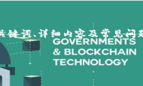 备注：以下是一个关于“T P钱包”主题的友好、相关关键词、详细内容及常见问题的示例。内容将围绕“T P钱包”的可靠性展开分析。


T P钱包的可靠性分析：用户指南与常见问题解答