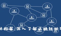 区块链顶尖媒体推荐：深入了解区块链世界的第