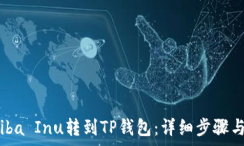   
如何将Shiba Inu转到TP钱包：详细步骤与注意事项
