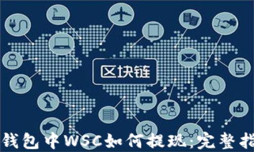 
TP钱包中WSC如何提现：完整指南