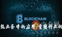 区块链在传统业务中的应用：重塑行业的机遇与