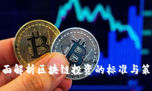 全面解析区块链投资的标准与策略