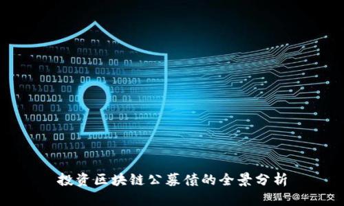 投资区块链公募债的全景分析