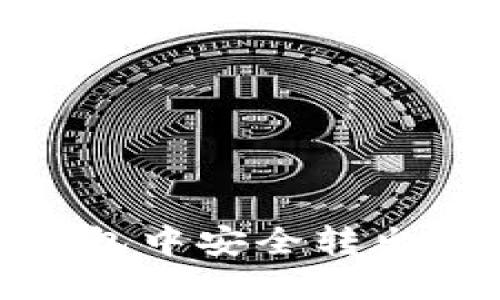  如何在TP钱包中安全转出EOS数字资产