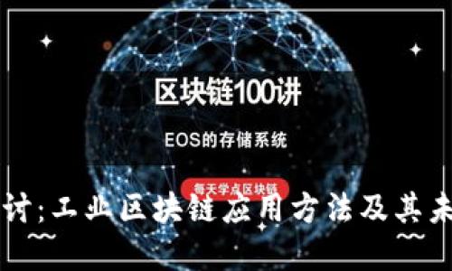 深入探讨：工业区块链应用方法及其未来展望