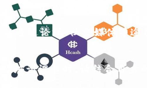   区块链培训机构推荐：2023年最值得信赖的培训公司 / 

 guanjianci 区块链培训, 区块链教育, 区块链课程, 区块链认证 /guanjianci 

引言
随着区块链技术的迅速发展，越来越多的人希望通过系统的学习来掌握这一前沿技术。区块链不仅在数字货币领域有着重要应用，还在金融、医疗、供应链等多个行业中展现出巨大的潜力。为此，许多机构开始提供专业的区块链培训课程，帮助学员更好地理解这一复杂的技术和其应用。本文将为您推荐一些2023年最值得信赖的区块链培训公司，并详细介绍各家公司的课程设置、师资力量和学员反馈等信息。

区块链培训公司的选择标准
在选择区块链培训公司时，学员应考虑以下几个因素：
ul
    li师资力量：培训师的经验和背景是课程质量的重要保障。/li
    li课程设置：课程是否包括基础知识和实际应用，是否有项目实操等。/li
    li认证情况：是否能获得行业认可的证书，提升职业竞争力。/li
    li学员反馈：其他学员的评价和学习体验可以帮助做出更好的选择。/li
    li学习资源：提供的学习材料、在线课程以及后续支持情况。/li
/ul

推荐的区块链培训公司
1. Coursera
Coursera 是一家著名的在线教育平台，与多所名校和企业合作。它提供各种区块链相关的课程，包括基础课程、开发课程以及深度技术课程。Coursera 的课程一般由领域内的专家授课，学员可以获得知名大学的认证，具有很高的学术价值。

2. Udacity
Udacity 提供的“区块链工程师纳米学位”项目是专门为希望进入区块链领域的开发者设计的。这一项目覆盖了区块链的基础知识、智能合约开发及去中心化应用（DApps）的构建，旨在提高学员的实际操作能力。完成项目后，学员将获得Udacity的认证，提升了在行业内的认可度。

3. Pluralsight
Pluralsight 是一个专注于技术领域的在线学习平台。它提供的区块链课程涵盖了从基础概念到高级技术应用的各个方面。平台内的课程由专家讲授，且配有丰富的实践项目，帮助学员在学习过程中掌握实际技能。

4. Blockchain Training Alliance
Blockchain Training Alliance专注于提供区块链技术培训，其课程内容涵盖了区块链的基础原理、技术实现、智能合约开发等多个方面。该机构还提供了行业认可的认证考试，以帮助学员在职业生涯中获得更好的发展机会。

5. Ivy League Blockchain Initiative
一些常春藤盟校（Ivy League）的大学也开设了区块链课程，像哈佛大学和耶鲁大学等。通过这些课程，学员不仅可以获得顶尖学府的证书，还能接触到最前沿的区块链研究成果和应用实例。

可能相关的问题

1. 为什么要学习区块链技术？
区块链技术的应用正在不断扩大，除了金融科技之外，政府、物流、医疗等行业也在探索它的潜力。通过学习区块链技术，学员不仅可以提升自己的职业能力，还能在未来的就业市场中获得竞争优势。此外，区块链作为一种新兴技术，本身就具有很高的探索价值，学习它可以帮助学员更好地理解数字化转型的趋势。

2. 区块链培训课程的内容是什么？
区块链培训课程一般包括以下几大模块：基础概念、技术架构、智能合约开发、DApps的构建以及系统安全等。此外，一些高端课程可能还会涉及到区块链与大数据、云计算等新兴技术的结合，帮助学员在多元化的环境中探索区块链的应用可能。

3. 学习区块链技术需要什么基础？
虽然学习区块链技术的门槛相对较低，但具有一定的计算机科学背景会有所帮助。掌握一些编程语言（如Python或Java）和了解数据结构、网络协议等有助于理解区块链的工作原理。此外，对金融或经济学有一定了解的学员也能更好地理解区块链技术在这些领域的应用。

4. 区块链培训后的就业前景如何？
区块链技术人才的需求量持续增长，随着各种企业逐渐采用区块链技术，相关岗位也正在不断增加。学员完成培训后，可以在金融、技术、供应链等多个领域找到合适的工作，如区块链开发工程师、数据分析师、项目经理等职业。而且，区块链领域的薪资水平普遍较高，职业发展的空间也相对广阔。

5. 如何选择合适的区块链培训机构？
选择区块链培训机构时，首先要评估其把握行业趋势和课程质量的能力。其次，要查看机构的师资力量，包括讲师的背景及其在区块链领域的影响力。此外，学员的反馈也是重要的参考指标，可以通过论坛、社交媒体等途径了解其他学员的学习体验，确保培训的质量与实际应用效果相符合。

总结
区块链培训市场正处于快速发展之中，选择合适的培训机构对于学员至关重要。通过本文的介绍，希望能帮助您更清晰地了解区块链培训公司的选择标准以及当前一些优秀的培训机构。在选择培训课程时，请结合自身的实际情况，考虑课程内容、师资力量及学员反馈等方面，做出合适的决定。